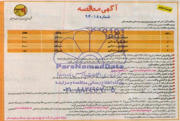 آگهی مناقصه , مناقصه خرید انواع تابلو توزیع 