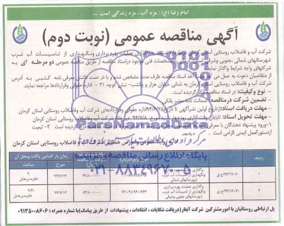 آگهی مناقصه عمومی واگذاری عملیات بهره برداری و نگهداری از تاسیسات آب شرب 