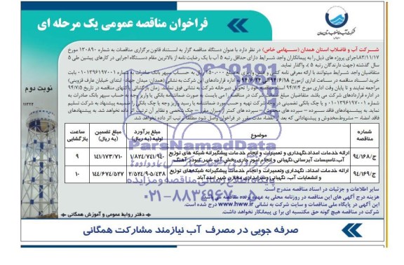 فراخوان, فراخوان ارایه خدمات امداد، نگهداری و تعمیرات و....