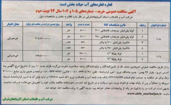 آگهی مناقصه عمومی , مناقصه خرید لوله پلی اتیلن دو جداره فاضلابی و ...