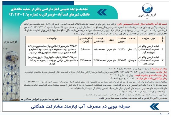 تجدید مزایده عمومی , تجدید مزایده عمومی اجاره اراضی