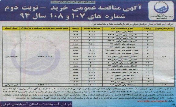 آگهی مناقصه عمومی , مناقصه خرید رابط پلی اتیلن ، انواع کمربند پلی اتیلن و ....