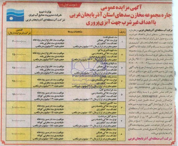 مزایده عمومی , مزایده عمومی اجاره مجموعه مخازن سدهای استان