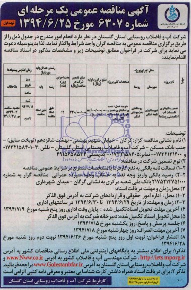 آگهی مناقصه عمومی یک مرحله ای  , مناقصه تعمیر و نگهداری تاسیسات آب آشامیدنی روستاها