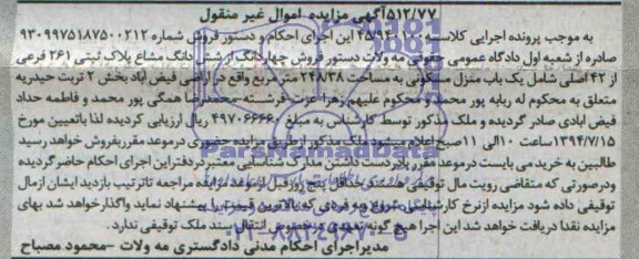 مزایده,چهاردانگ از ششدانگ مشاع پلاک ثبتی