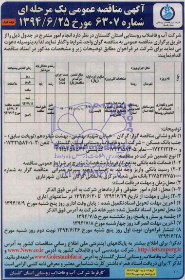 آگهی مناقصه عمومی یک مرحله ای  , مناقصه تعمیر و نگهداری تاسیسات آب آشامیدنی روستاها