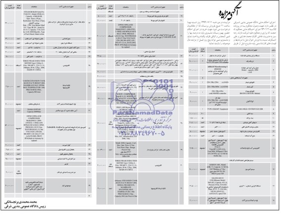 مزایده تجهیزات و ماشین آلات و دستگاه پرکن 