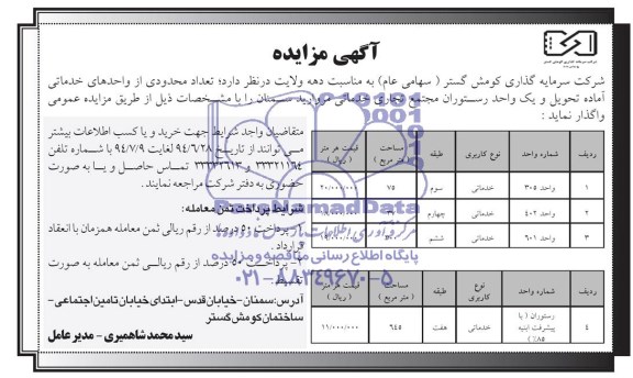 مزایده , مزایده تعداد محدودی از واحدهای خدماتی آماده تحویل و یک واحد رستوران مجتمع تجاری خدماتی