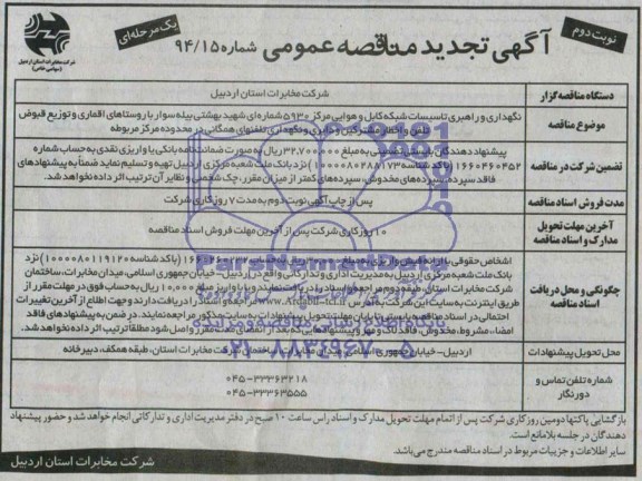 آگهی تجدید مناقصه عمومی یک مرحله ای , مناقصه نگهداری و راهبری تاسیسات شبکه کابل و هوایی مرکز 5930 شماره ای...