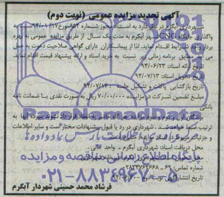 آگهی تجدید مزایده عمومی, مزایده  واگذاری جایگاه CNG 