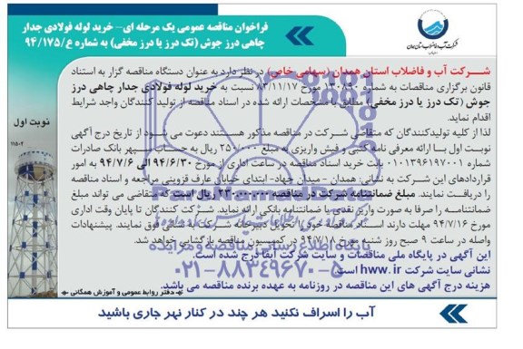 فراخوان مناقصه عمومی یک مرحله ای , فراخوان مناقصه عمومی یک مرحله ای خرید لوله فولادی جدار چاهی درز جوش ( تک درز یا درز مخفی )