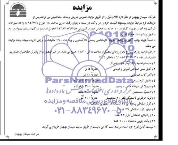 مزایده , مزایده اقلام