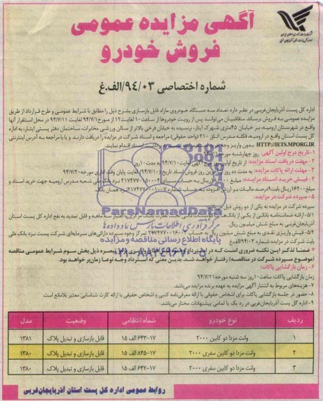 آگهی مزایده عمومی , مزایده فروش خودرو 