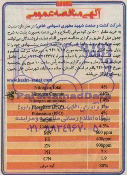 آگهی مناقصه عمومی , مناقصه خرید مقدار 500 تن کود مرغی 