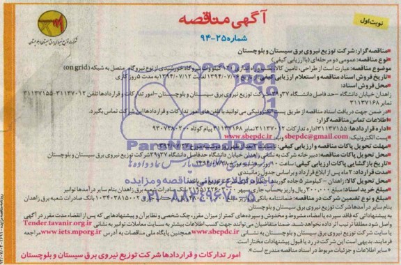 آگهی مناقصه, مناقصه طراحی، تأمین کالا، نصب و راه اندازی 120 کیلووات نیروگاه خورشیدی 