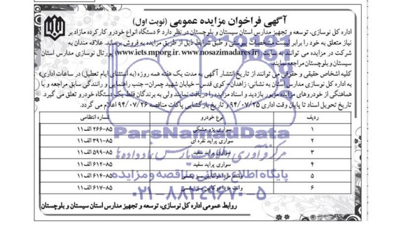 آگهی فراخوان مزایده عمومی , مزایده 6 دستگاه انواع خودرو کارکرده مازاد بر نیاز