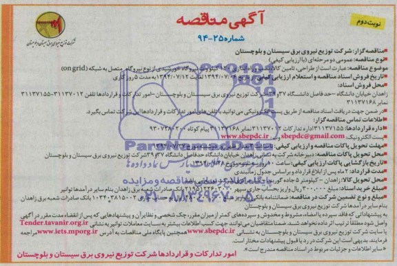 آگهی مناقصه, مناقصه طراحی، تأمین کالا، نصب و راه اندازی 120 کیلووات نیروگاه خورشیدی 