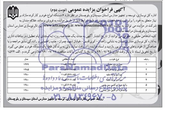 آگهی فراخوان مزایده عمومی , مزایده 6 دستگاه انواع خودرو کارکرده مازاد بر نیاز