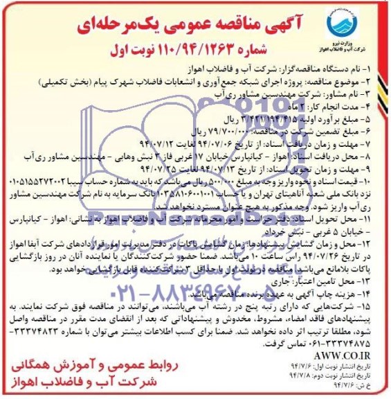 مناقصه , مناقصه پروژه اجرای شبکه جمع آوری و انشعابات فاضلاب