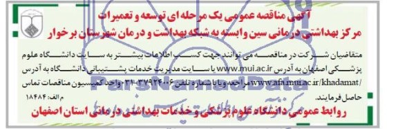 اگهی مناقصه عمومی, مناقصه توسعه و تعمیرات مرکز بهداشتی درمانی