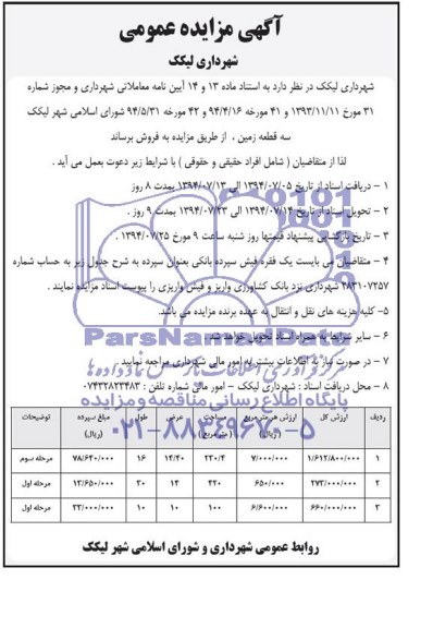 مزایده,سه قطعه زمین