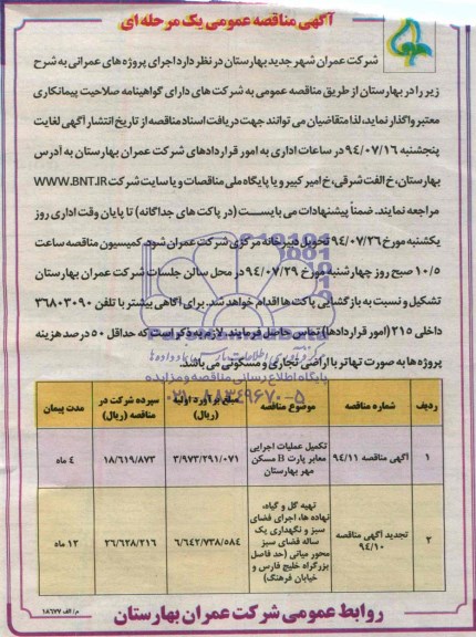 آگهی مناقصه عمومی ,مناقصه تکمیل عملیات اجرایی معابر پارت B مسکن مهر بهارستان