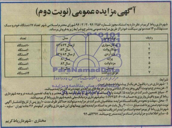 آگهی مزایده عمومی , مزایده تعداد 17 دستگاه خودرو سبک