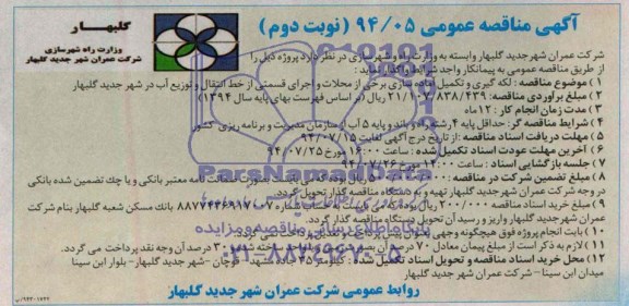 آگهی مناقصه عمومی , مناقصه لکه گیری و تکمیل آماده سازی برخی از محلات و اجرای قسمتی از خط انتقال و توزیع آب