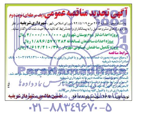 آگهی تجدید مناقصه عمومی یک مرحله ای , مناقصه پروژه احداث ساختمان