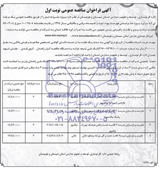 آگهی فراخوان مناقصه عمومی , مناقصه تخریب و بازسازی مدرسه 