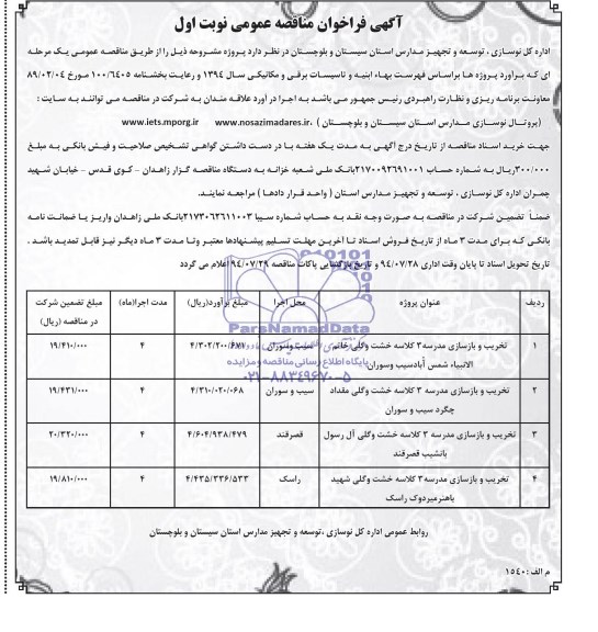 آگهی فراخوان مناقصه عمومی , مناقصه تخریب و باسازی مدرسه 