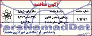 آگهی مناقصه, مناقصه زیرسازی و جدول گذاری معابر خاکی سطح منطقه 9