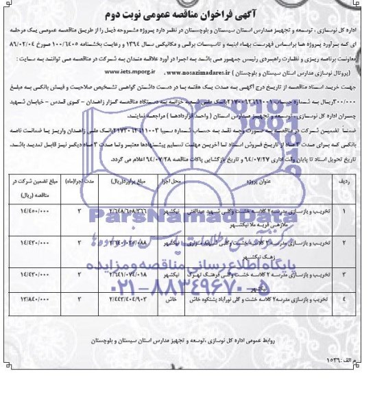 آگهی فراخوان مناقصه عمومی , مناقصه تخریب و بازسازی مدرسه 