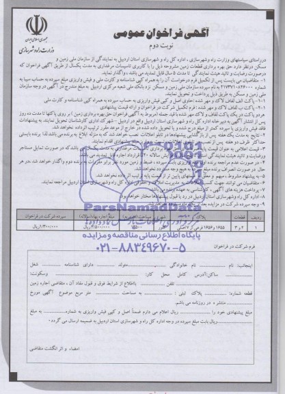 آگهی فراخوان عمومی , فراخوان حق بهره برداری قطعات زمین