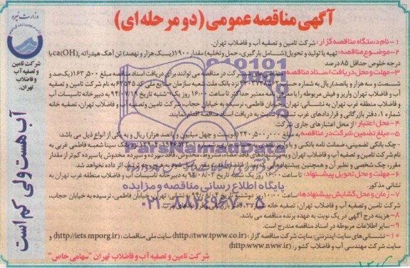 آگهی مناقصه عمومی, مناقصه تهیه یا تولید و تحویل (شامل بارگیری، حمل و تخلیه) مقدار 1900 (یک هزار و نهصد) تن آهک هیدراته Ca (OH)2 با درجه خلوص حداقل 85 درصد 