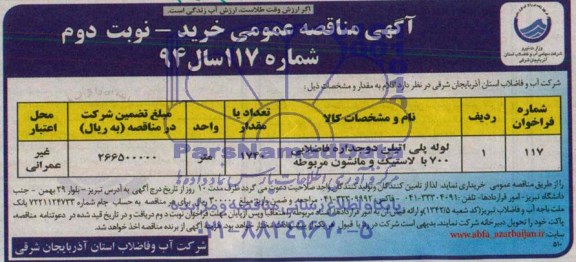 آگهی مناقصه عمومی , مناقصه لوله پلی اتیلن دو جداره فاضلابی 700 