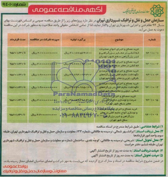 آگهی مناقصه عمومی , مناقصه خرید مصالح واجرای انواع عملیات خط کشی در معابر بزرگراهی و غیر بزرگراهی سطح شهر و ...