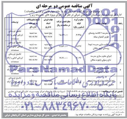 آگهی مناقصه عمومی دو مرحله ای , مناقصه احداث مدرسه 6 کلاسه روستای طوین کندوان میانه...