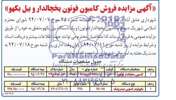 مزایده , مزایده فروش کامیون فوتون یخچالدار و بیل بکهو