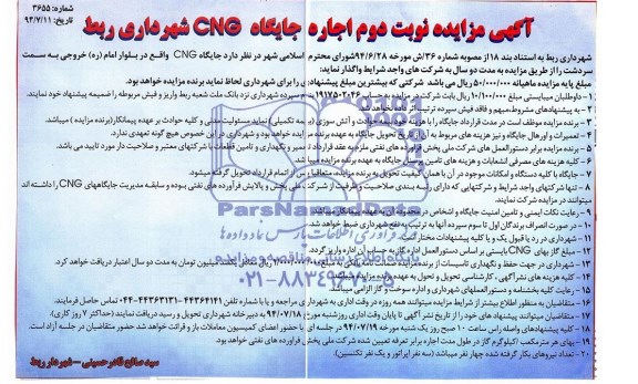 آگهی مزایده , مزایده اجاره جایگاه CNG