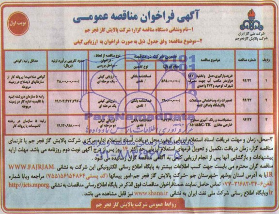 مناقصه , مناقصه  خرید و حمل، بارگیری و تخلیه 183.000 مترمکعب آب 