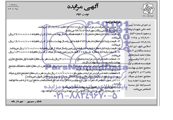 آگهی مزایده , مزایده واگذاری 4 باب مغازه 