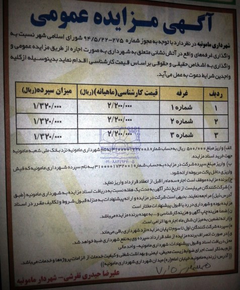 آگهی مزایده عمومی, مزایده واگذاری غرفه های واقع در آتش نشانی 