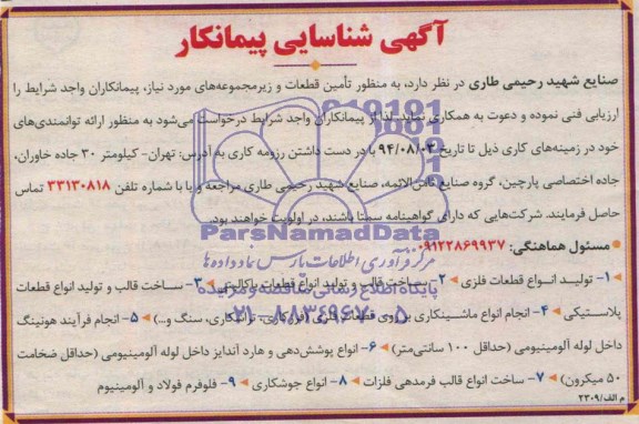 آگهی شناسایی پیمانکار , مناقصه تولید انواع قطعات فلزی 