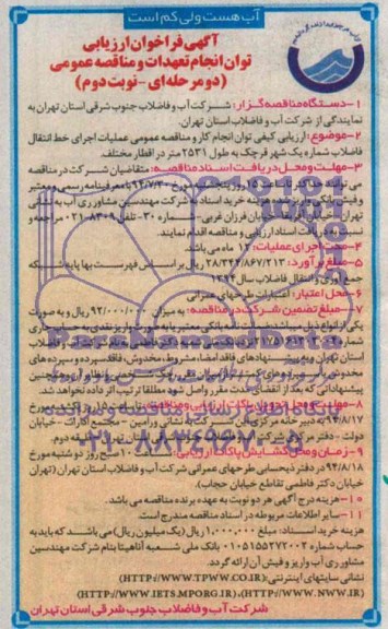 آگهی فراخوان ارزیابی توان انجام تعهدات و مناقصه عمومی دو مرحله ای , فراخوان عملیات اجرای خط انتقال فاضلاب شماره یک ..