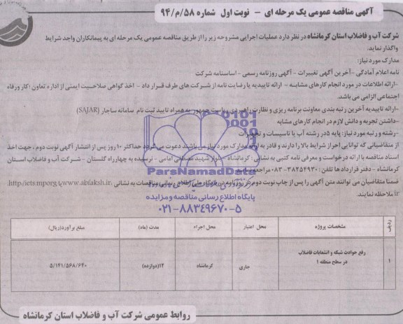 آگهی مناقصه عمومی یک مرحله ای , مناقصه رفع حوادث شبکه و انشعابات فاضلاب در سطح منطقه 1 