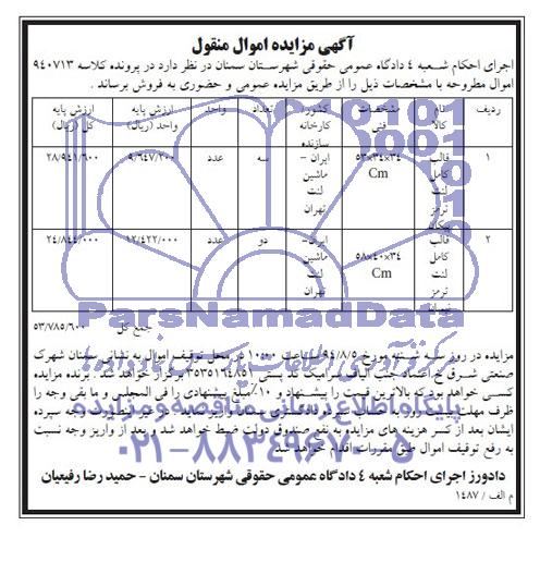 آگهی مزایده اموال منقول ,  مزایده فروش قالب کامل لنت ترمز پیکان و نیسان