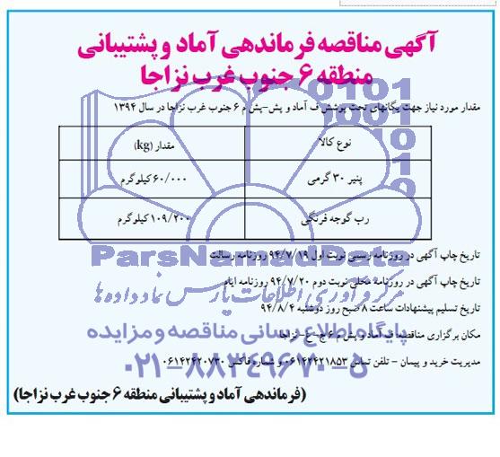 آگهی مناقصه,مناقصه خرید پنیر و رب گوجه فرنگی