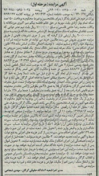 مزایده,زمین مزروعی