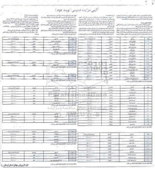 آگهی مزایده عمومی , مزایده تعدادی از اماکن ورزشی